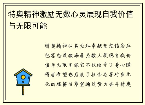 特奥精神激励无数心灵展现自我价值与无限可能