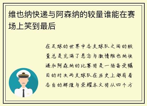 维也纳快递与阿森纳的较量谁能在赛场上笑到最后