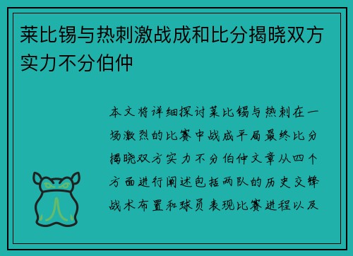 莱比锡与热刺激战成和比分揭晓双方实力不分伯仲