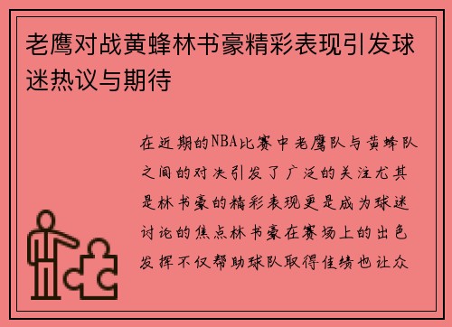 老鹰对战黄蜂林书豪精彩表现引发球迷热议与期待