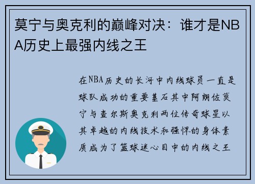 莫宁与奥克利的巅峰对决：谁才是NBA历史上最强内线之王
