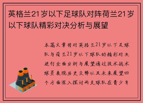 英格兰21岁以下足球队对阵荷兰21岁以下球队精彩对决分析与展望