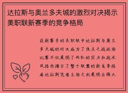 达拉斯与奥兰多夫城的激烈对决揭示美职联新赛季的竞争格局