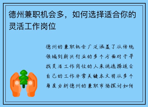 德州兼职机会多，如何选择适合你的灵活工作岗位