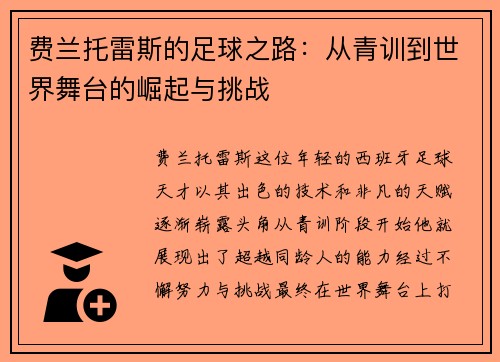 费兰托雷斯的足球之路：从青训到世界舞台的崛起与挑战