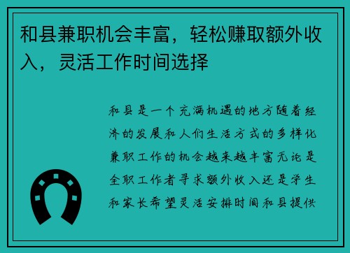 和县兼职机会丰富，轻松赚取额外收入，灵活工作时间选择