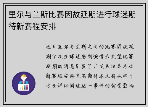 里尔与兰斯比赛因故延期进行球迷期待新赛程安排