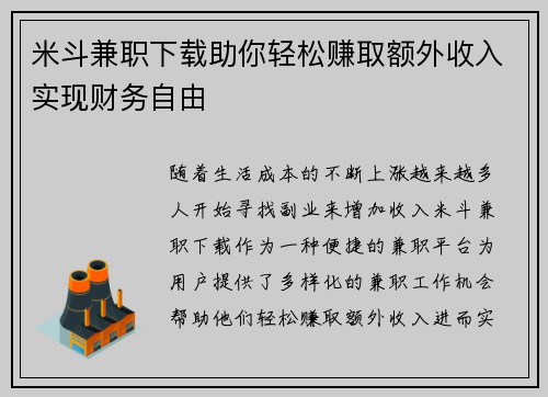 米斗兼职下载助你轻松赚取额外收入实现财务自由