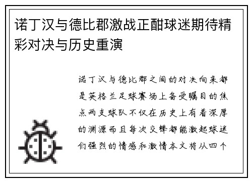 诺丁汉与德比郡激战正酣球迷期待精彩对决与历史重演