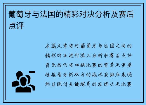 葡萄牙与法国的精彩对决分析及赛后点评