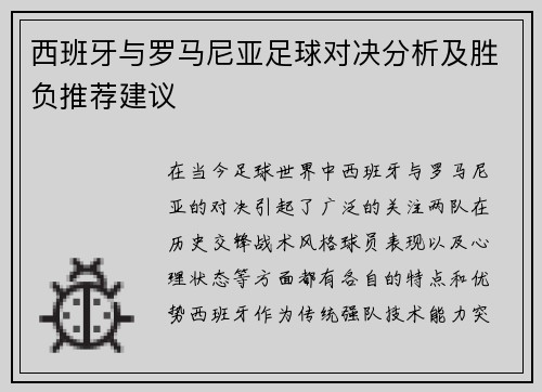 西班牙与罗马尼亚足球对决分析及胜负推荐建议