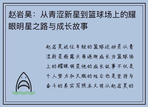 赵岩昊：从青涩新星到篮球场上的耀眼明星之路与成长故事