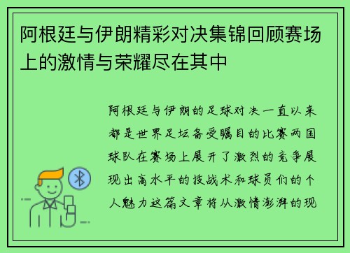 阿根廷与伊朗精彩对决集锦回顾赛场上的激情与荣耀尽在其中