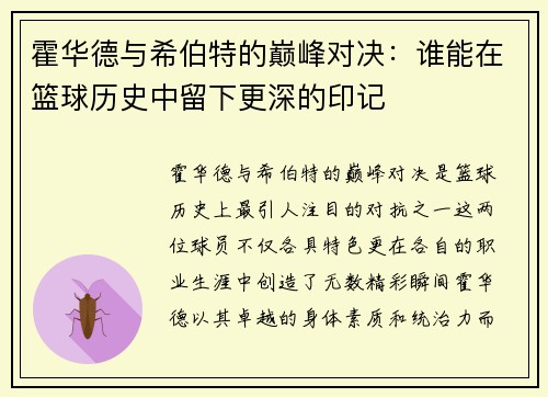 霍华德与希伯特的巅峰对决：谁能在篮球历史中留下更深的印记
