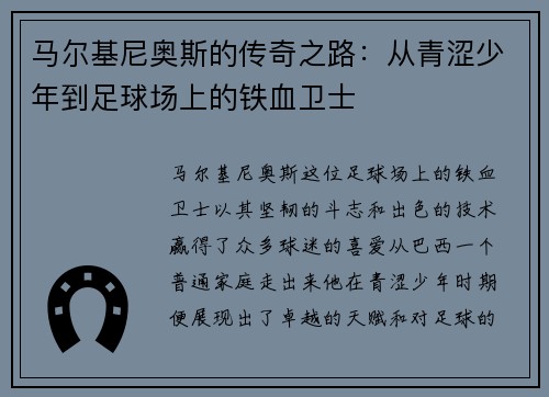 马尔基尼奥斯的传奇之路：从青涩少年到足球场上的铁血卫士