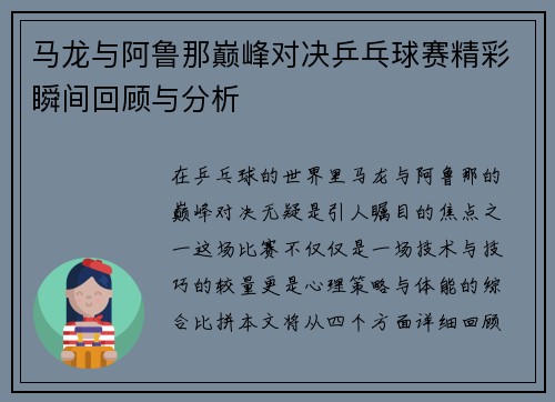 马龙与阿鲁那巅峰对决乒乓球赛精彩瞬间回顾与分析