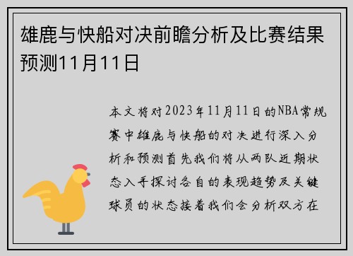 雄鹿与快船对决前瞻分析及比赛结果预测11月11日