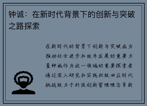钟诚：在新时代背景下的创新与突破之路探索