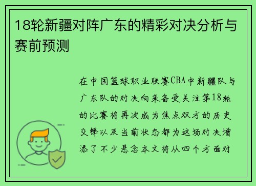 18轮新疆对阵广东的精彩对决分析与赛前预测