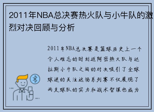 2011年NBA总决赛热火队与小牛队的激烈对决回顾与分析
