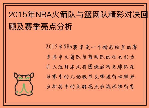 2015年NBA火箭队与篮网队精彩对决回顾及赛季亮点分析