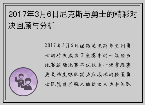 2017年3月6日尼克斯与勇士的精彩对决回顾与分析