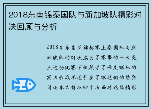 2018东南锦泰国队与新加坡队精彩对决回顾与分析