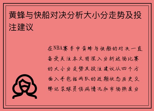 黄蜂与快船对决分析大小分走势及投注建议