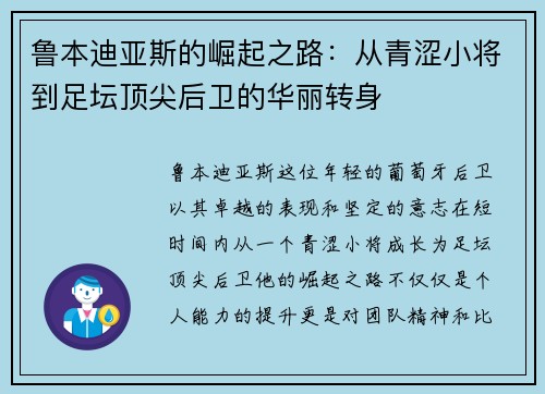 鲁本迪亚斯的崛起之路：从青涩小将到足坛顶尖后卫的华丽转身