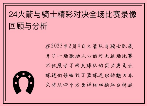 24火箭与骑士精彩对决全场比赛录像回顾与分析