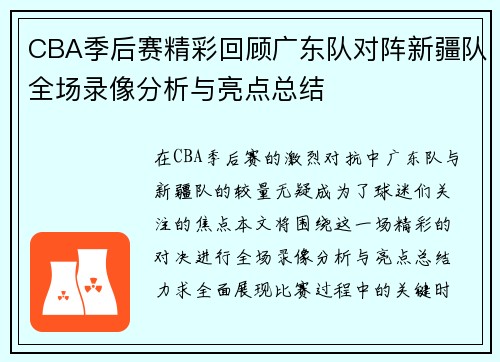 CBA季后赛精彩回顾广东队对阵新疆队全场录像分析与亮点总结