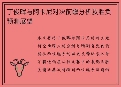 丁俊晖与阿卡尼对决前瞻分析及胜负预测展望