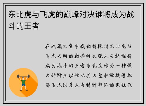东北虎与飞虎的巅峰对决谁将成为战斗的王者