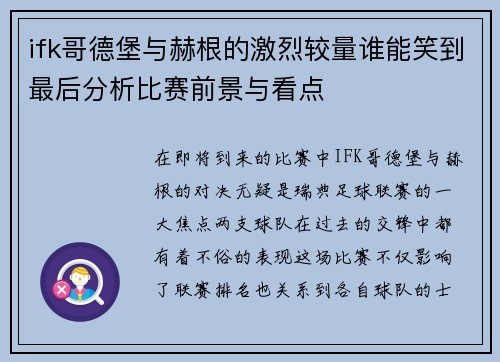 ifk哥德堡与赫根的激烈较量谁能笑到最后分析比赛前景与看点