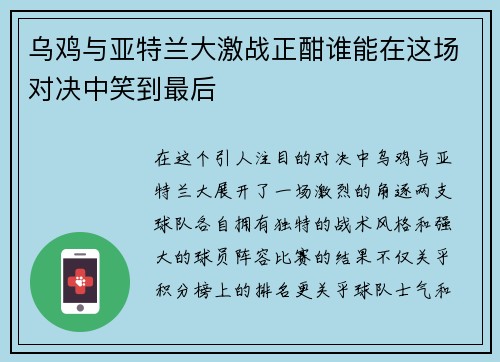 乌鸡与亚特兰大激战正酣谁能在这场对决中笑到最后