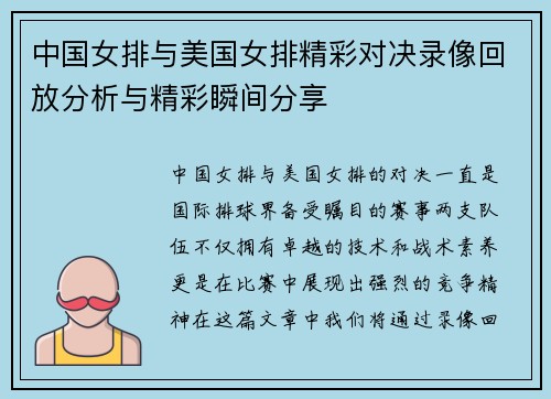 中国女排与美国女排精彩对决录像回放分析与精彩瞬间分享
