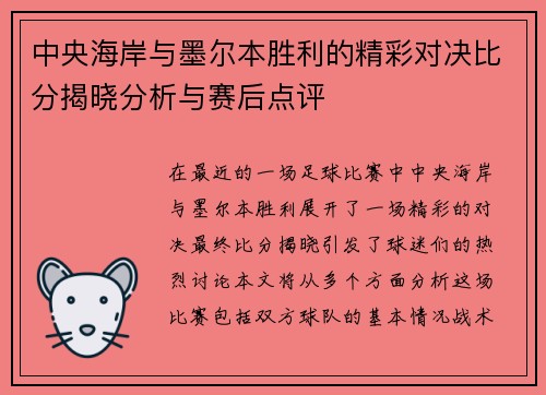 中央海岸与墨尔本胜利的精彩对决比分揭晓分析与赛后点评