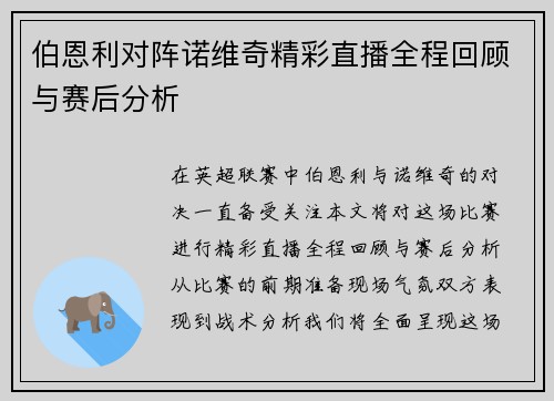 伯恩利对阵诺维奇精彩直播全程回顾与赛后分析