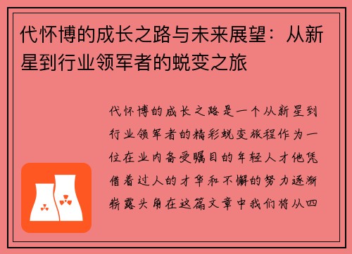 代怀博的成长之路与未来展望：从新星到行业领军者的蜕变之旅