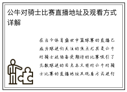 公牛对骑士比赛直播地址及观看方式详解