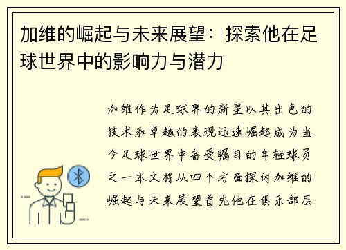 加维的崛起与未来展望：探索他在足球世界中的影响力与潜力