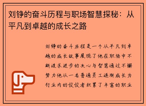 刘铮的奋斗历程与职场智慧探秘：从平凡到卓越的成长之路
