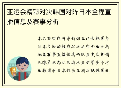 亚运会精彩对决韩国对阵日本全程直播信息及赛事分析