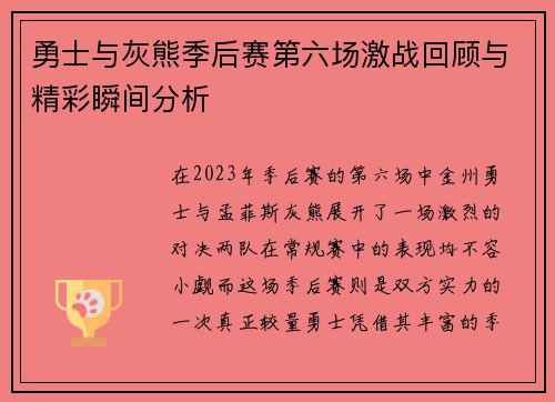 勇士与灰熊季后赛第六场激战回顾与精彩瞬间分析