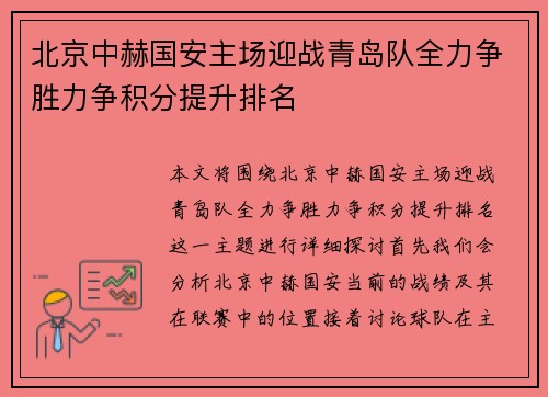 北京中赫国安主场迎战青岛队全力争胜力争积分提升排名