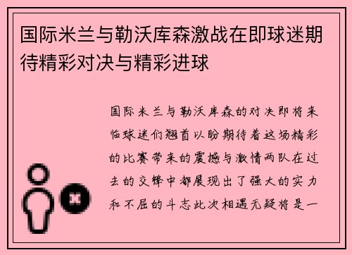 国际米兰与勒沃库森激战在即球迷期待精彩对决与精彩进球