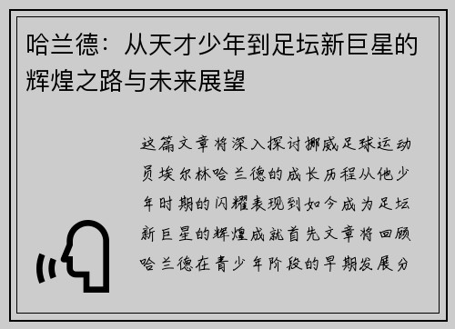 哈兰德：从天才少年到足坛新巨星的辉煌之路与未来展望