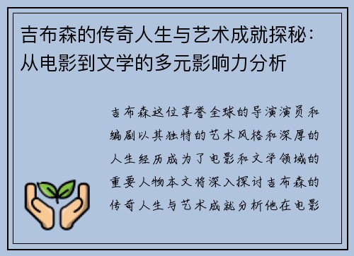 吉布森的传奇人生与艺术成就探秘：从电影到文学的多元影响力分析