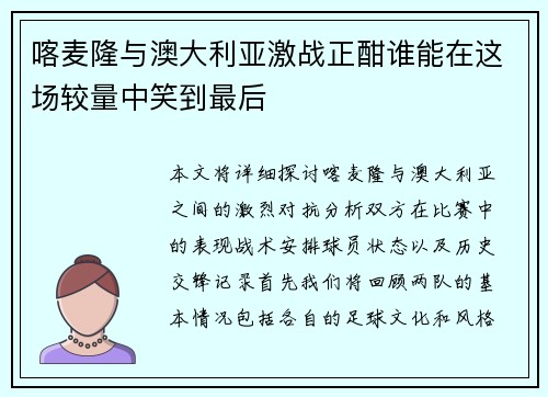 喀麦隆与澳大利亚激战正酣谁能在这场较量中笑到最后