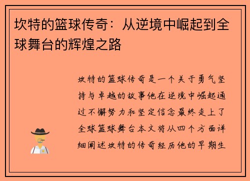 坎特的篮球传奇：从逆境中崛起到全球舞台的辉煌之路